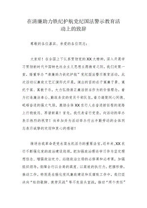 在清廉助力铁纪护航党纪国法警示教育活动上的致辞.docx