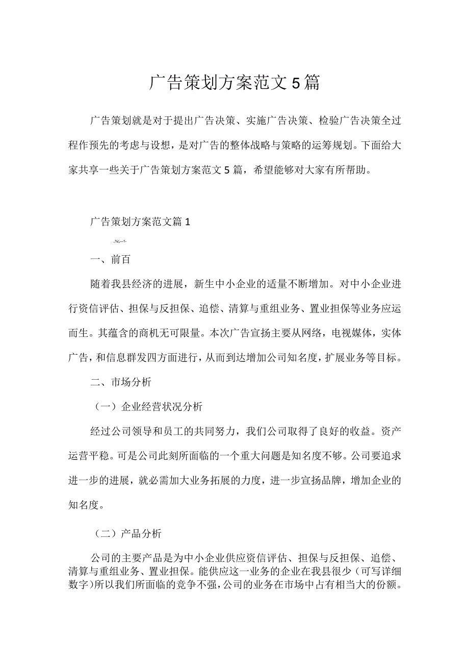 广告策划方案范文5篇.docx_第1页