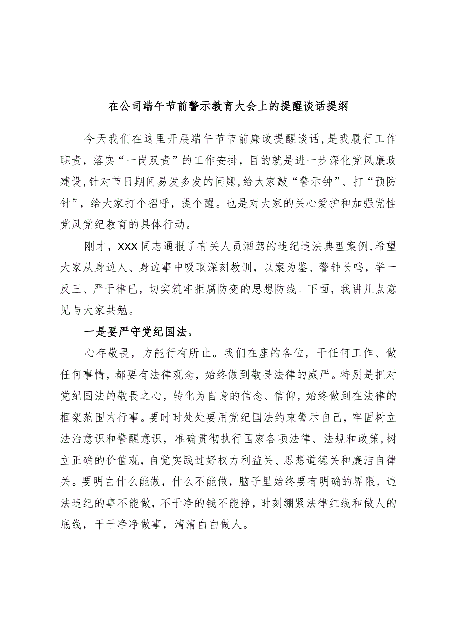 优选在公司端午节前警示教育大会上的提醒谈话提纲.docx_第1页