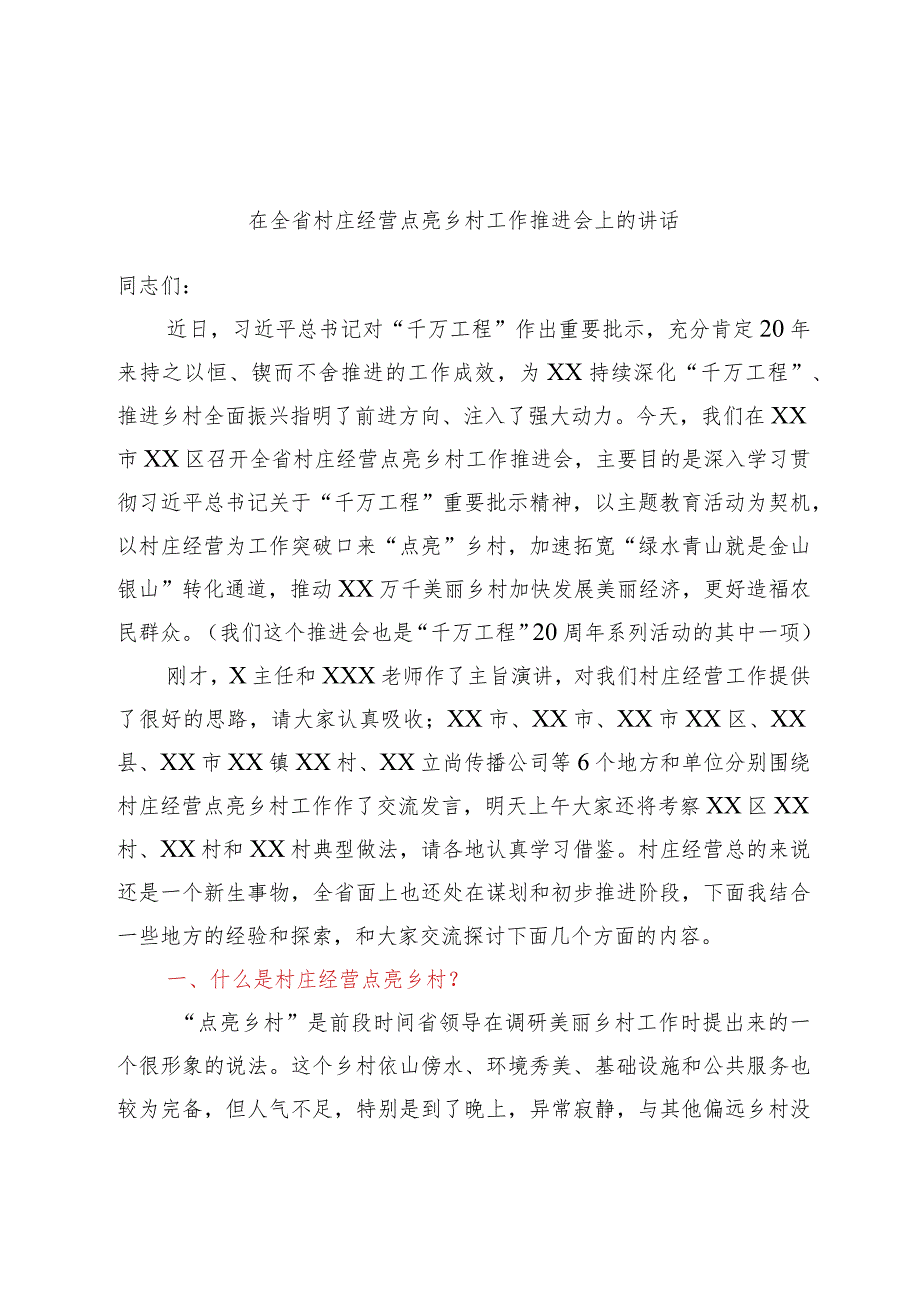 优选在全省村庄经营点亮乡村工作推进会上的讲话.docx_第1页