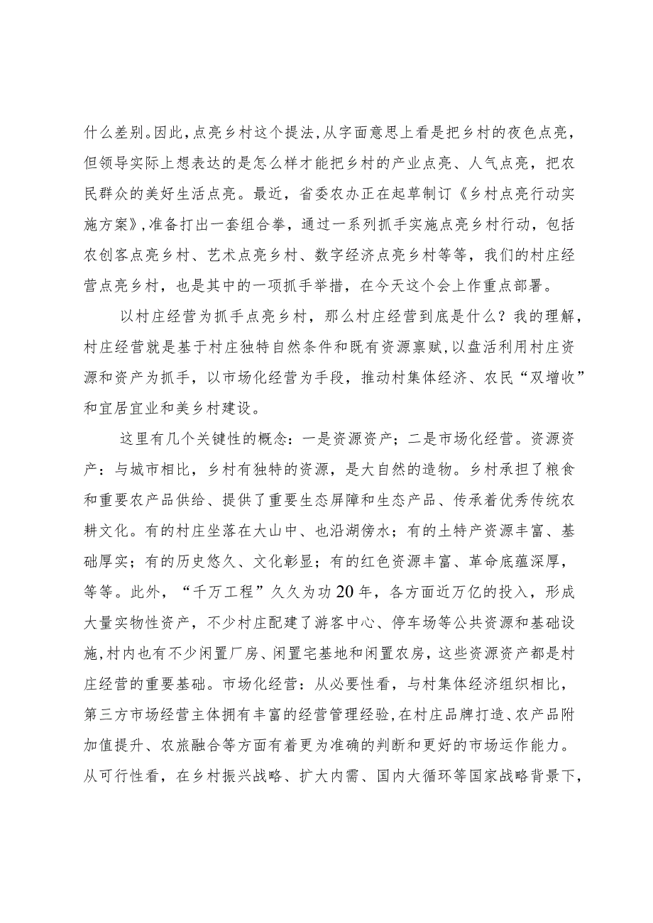 优选在全省村庄经营点亮乡村工作推进会上的讲话.docx_第2页