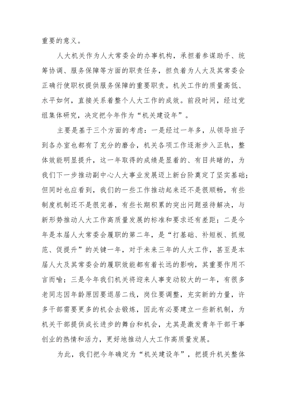 区人大常委会党组书记、主任在区人大常委会“机关建设年”部署推进会上的讲话范本.docx_第2页