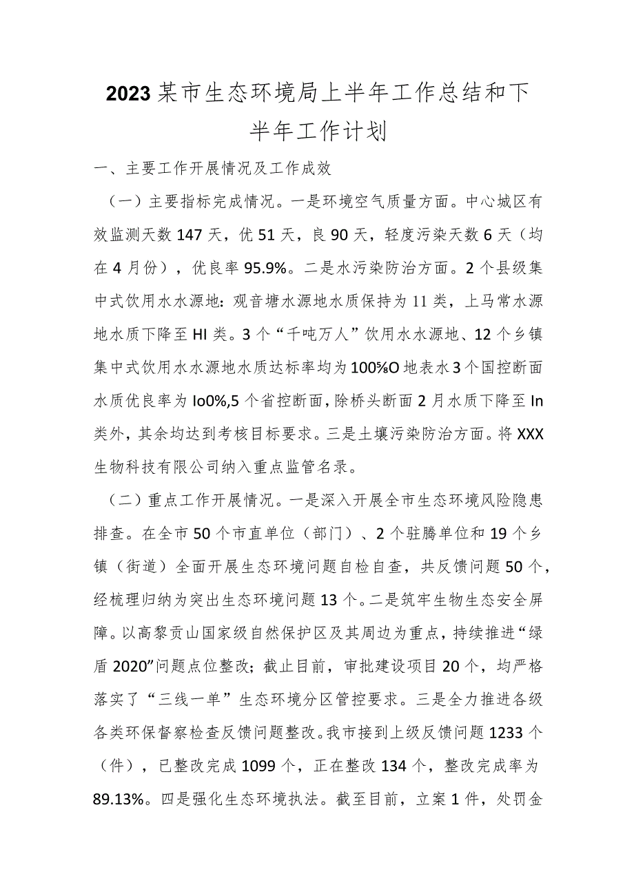 2023某市生态环境局上半年工作总结和下半年工作计划范本.docx_第1页