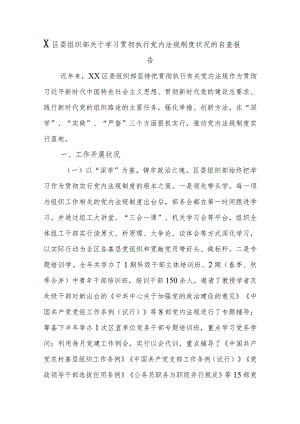 精选X区委组织部关于学习贯彻执行党内法规制度状况的自查报告.docx