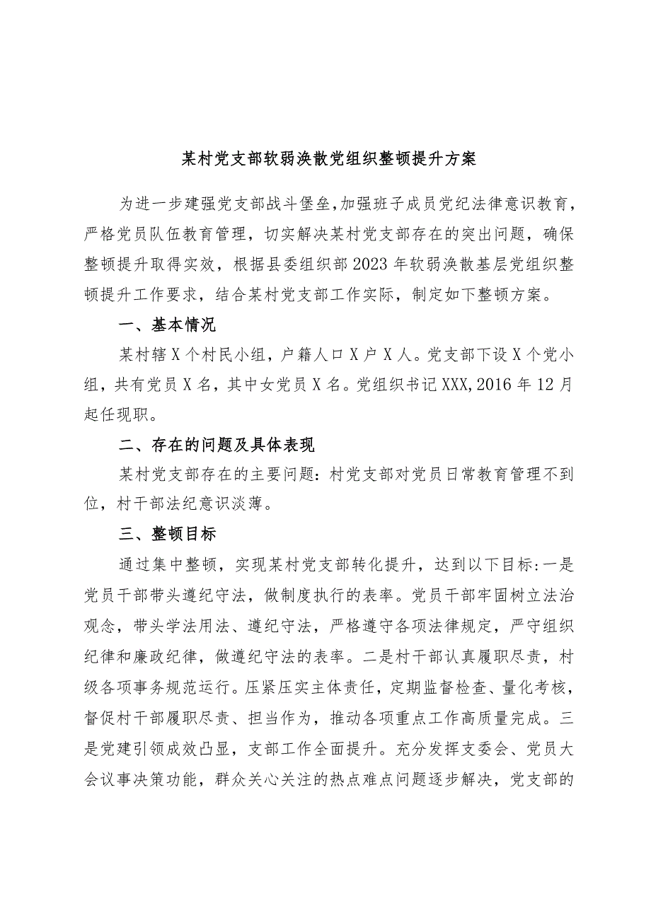 优选某村党支部软弱涣散党组织整顿提升方案.docx_第1页