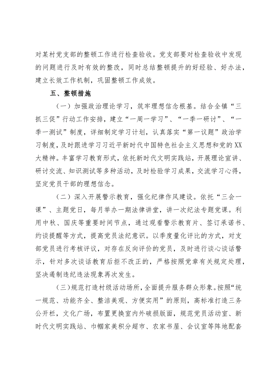 优选某村党支部软弱涣散党组织整顿提升方案.docx_第3页