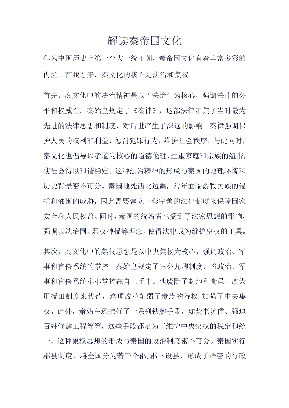 解读秦帝国文化.docx_第1页