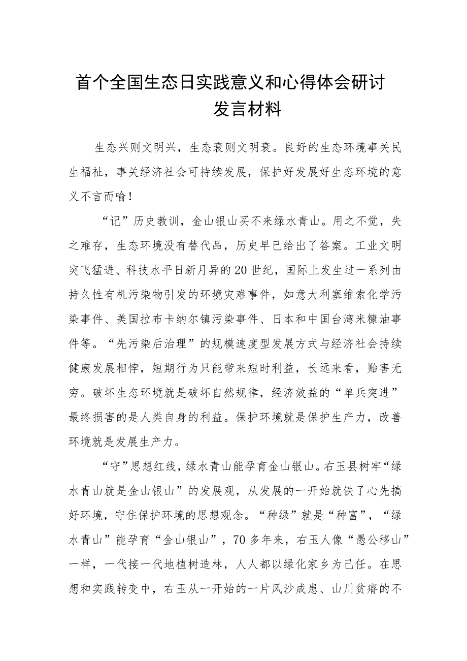 2023首个全国生态日实践意义和心得体会研讨发言材料【八篇精选】供参考.docx_第1页