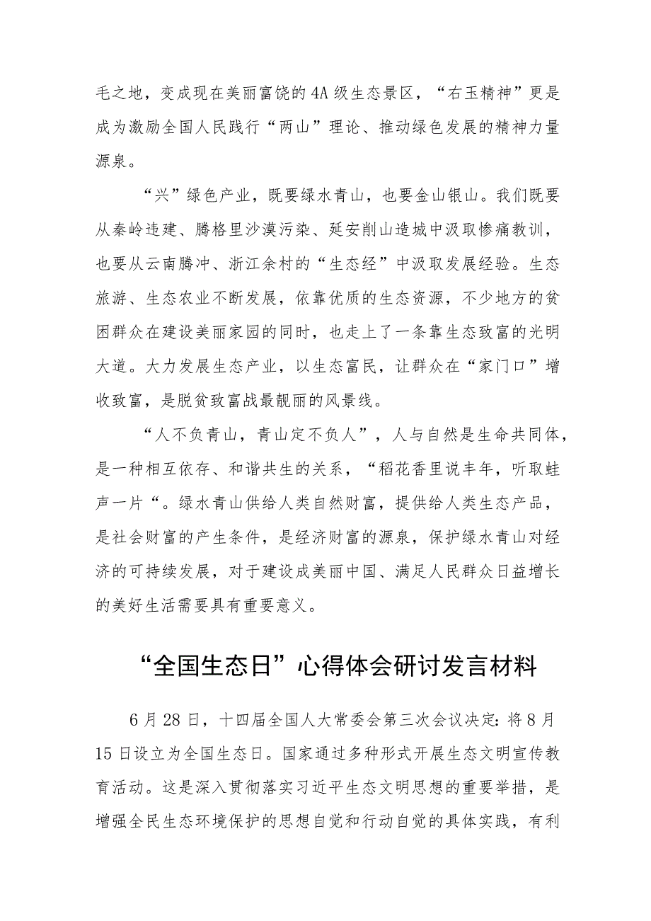 2023首个全国生态日实践意义和心得体会研讨发言材料【八篇精选】供参考.docx_第2页