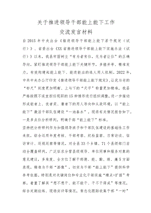 优选关于推进领导干部能上能下工作交流发言材料.docx