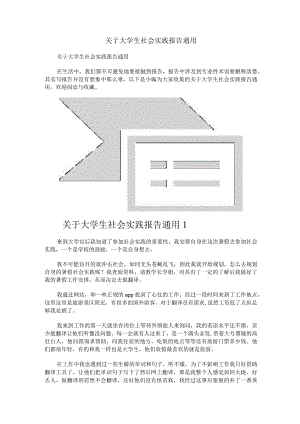 关于大学生社会实践报告通用.docx