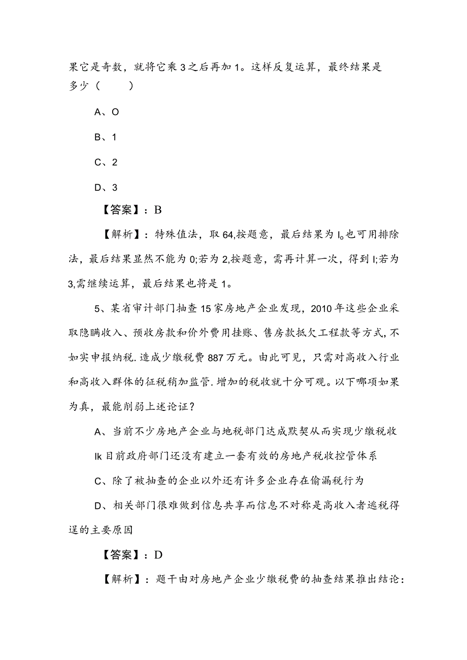 2023年公务员考试（公考)行测（行政职业能力测验）训练试卷附答案.docx_第3页