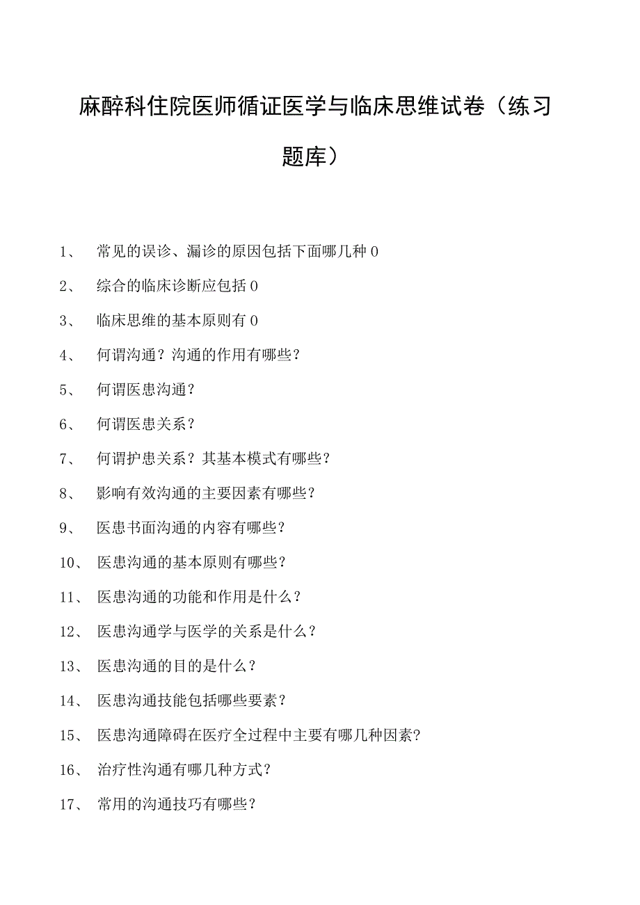 2023麻醉科住院医师循证医学与临床思维试卷(练习题库).docx_第1页