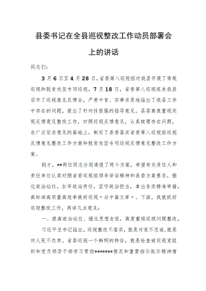 县委书记在全县巡视整改工作动员部署会上的讲话.docx