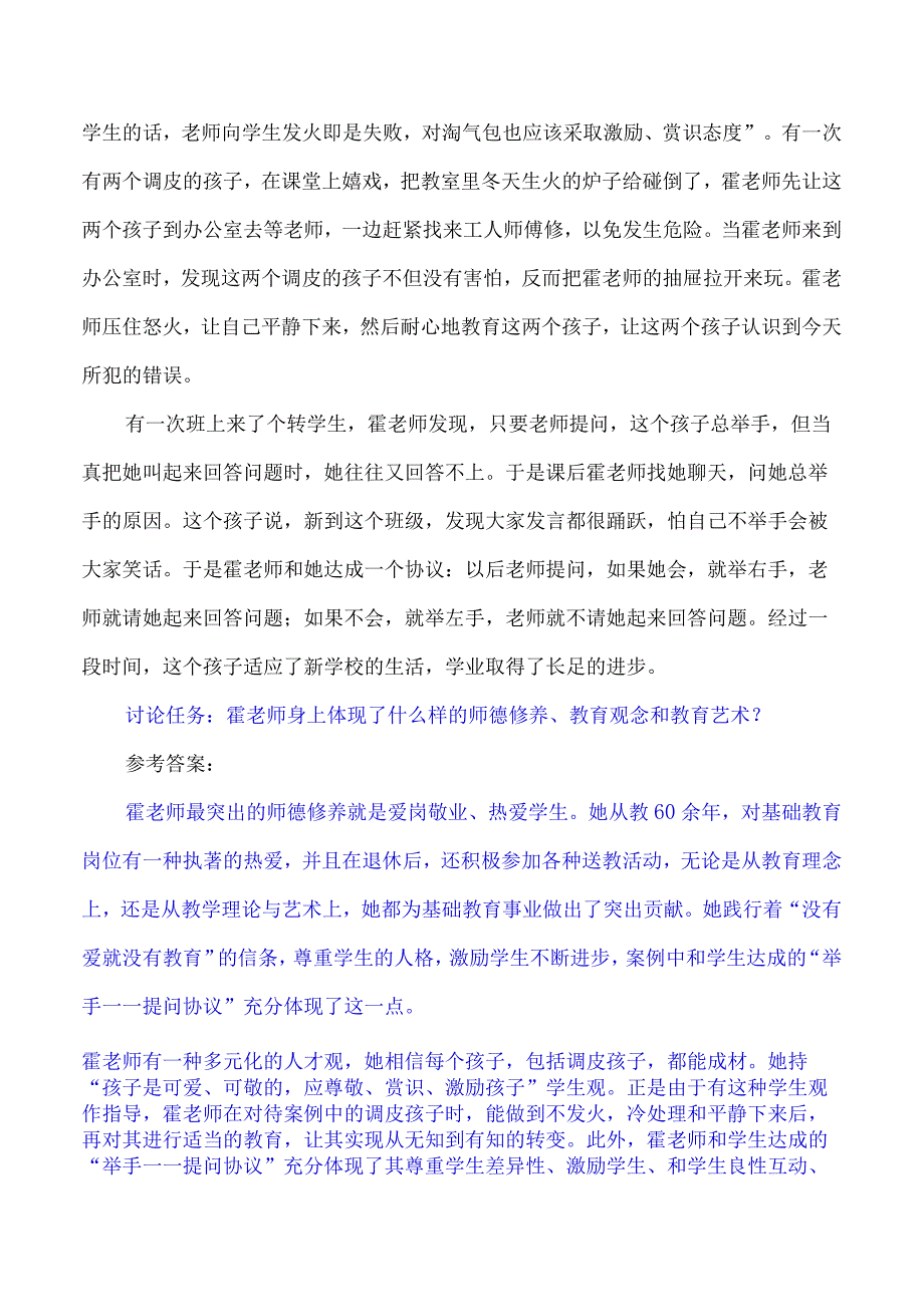 讨论任务：霍老师身上体现了什么样的师德修养、教育观念和教育艺术？.docx_第2页