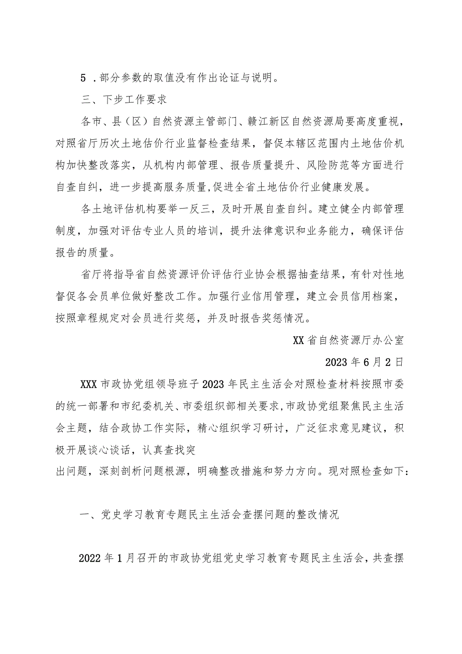 优选关于2023年第一季度土地估价报告监督检查情况的函.docx_第2页