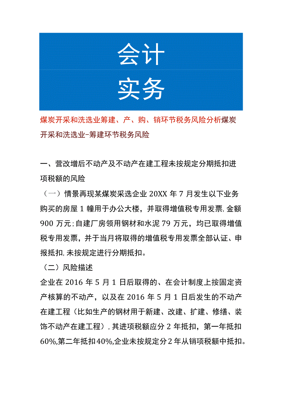 煤炭开采和洗选业筹建、产、购、销环节税务风险分析.docx_第1页