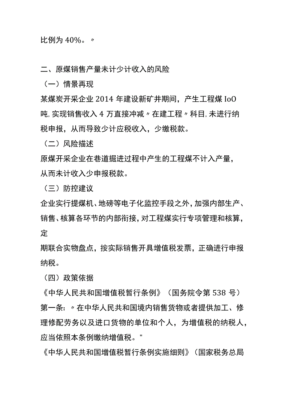 煤炭开采和洗选业筹建、产、购、销环节税务风险分析.docx_第3页