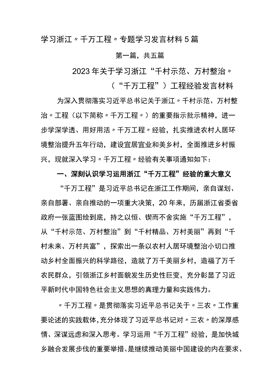 学习浙江“千万工程”专题学习发言材料5篇.docx_第1页