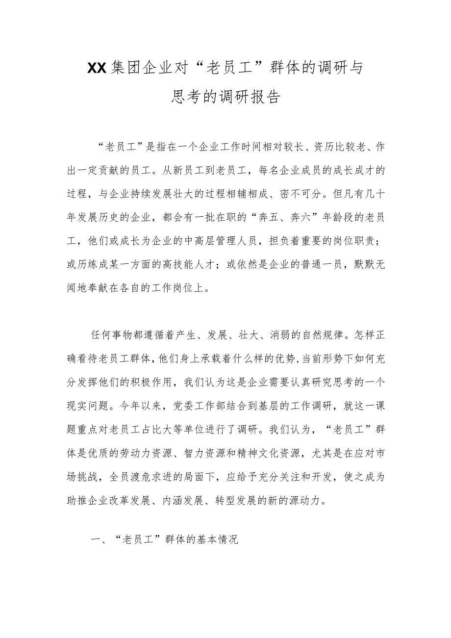 优选XX集团企业对“老员工”群体的调研与思考的调研报告.docx_第1页