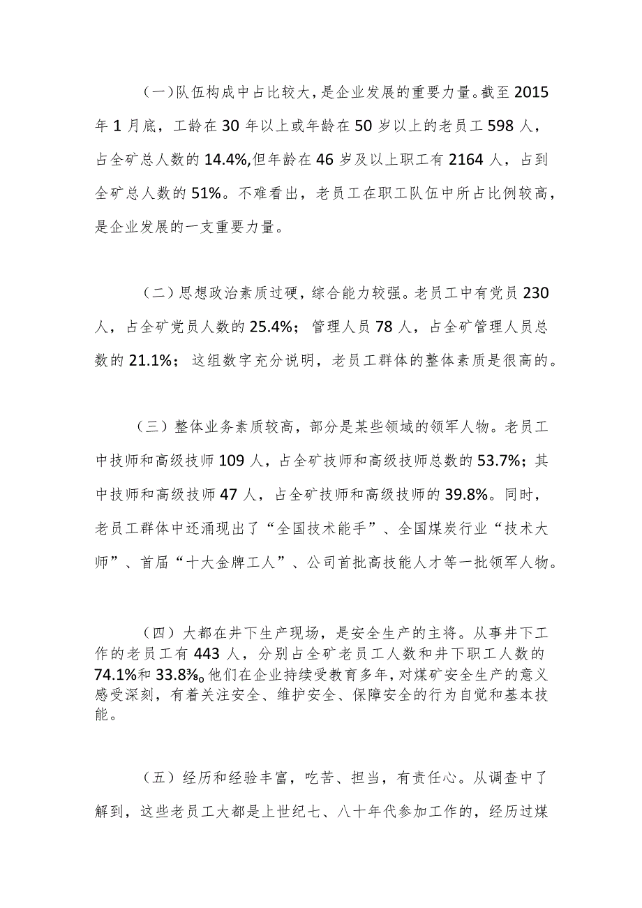 优选XX集团企业对“老员工”群体的调研与思考的调研报告.docx_第2页