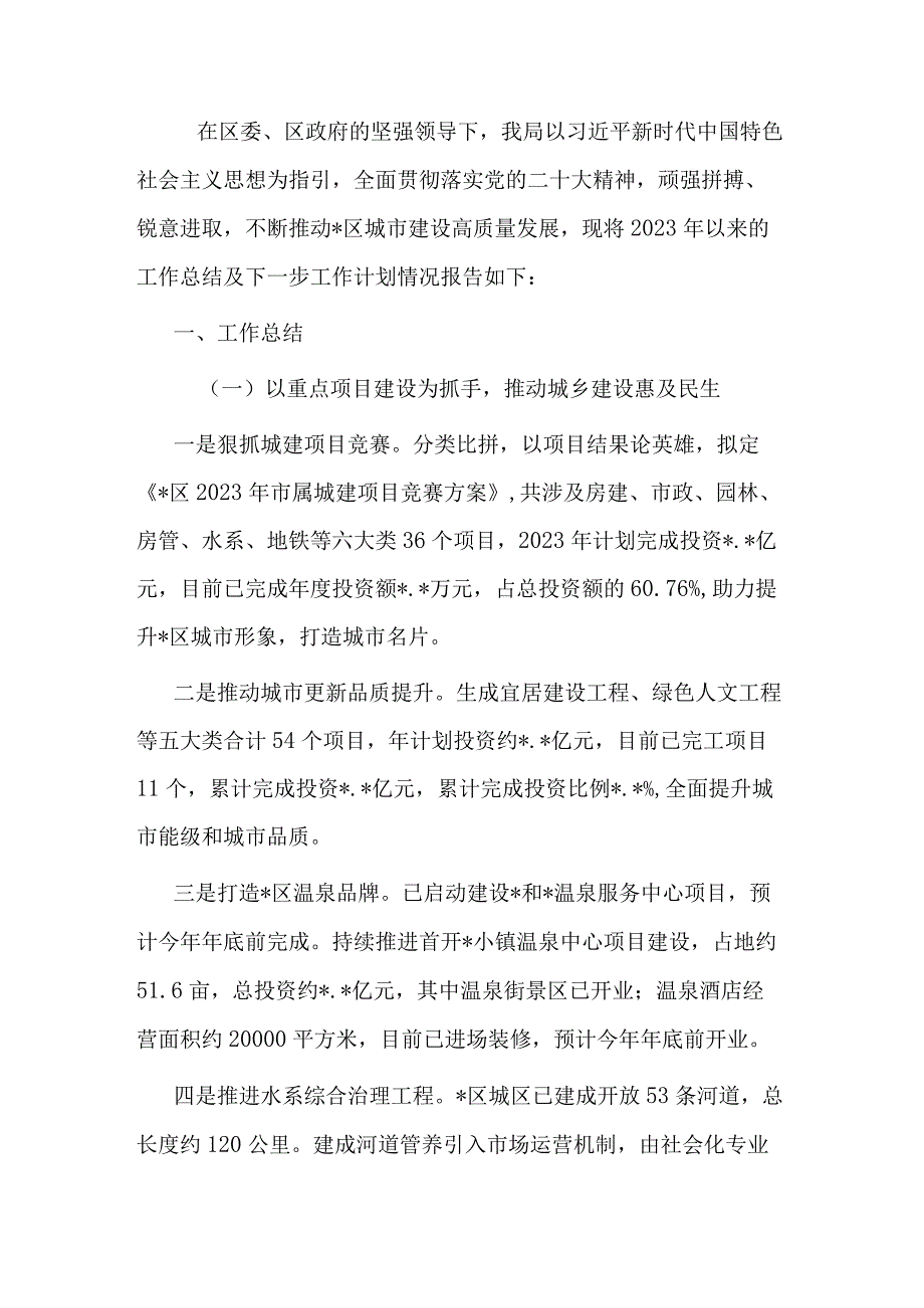 区城乡建设局2023年以来工作总结和下一步工作思路.docx_第1页