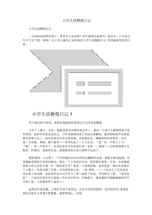 小学生放鞭炮日记.docx