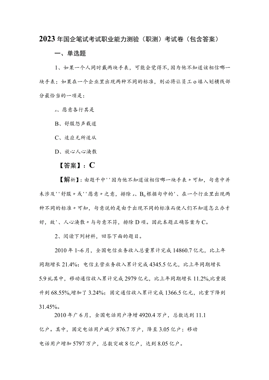 2023年国企笔试考试职业能力测验（职测）考试卷（包含答案）.docx_第1页