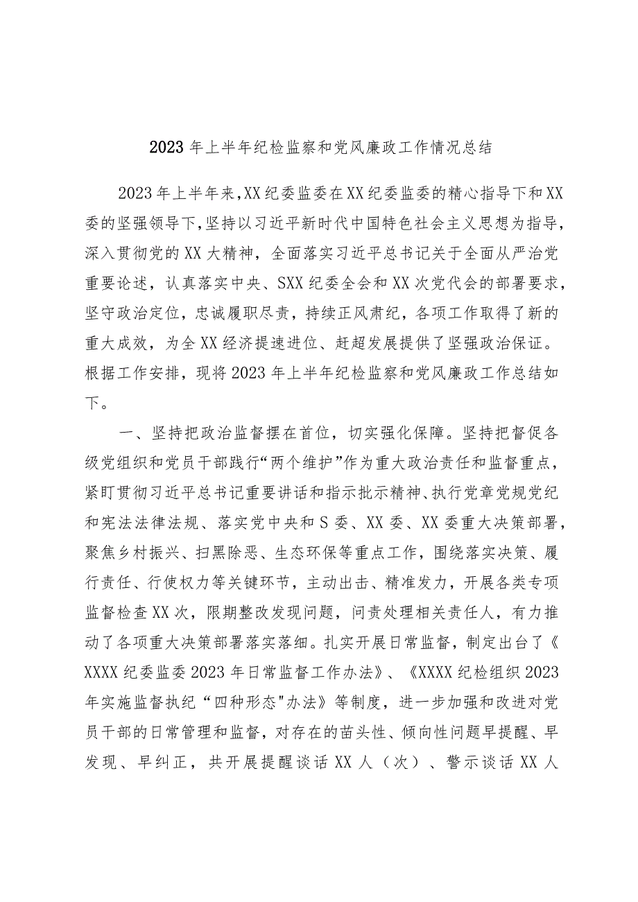 优选2023年上半年纪检监察和党风廉政工作情况总结.docx_第1页