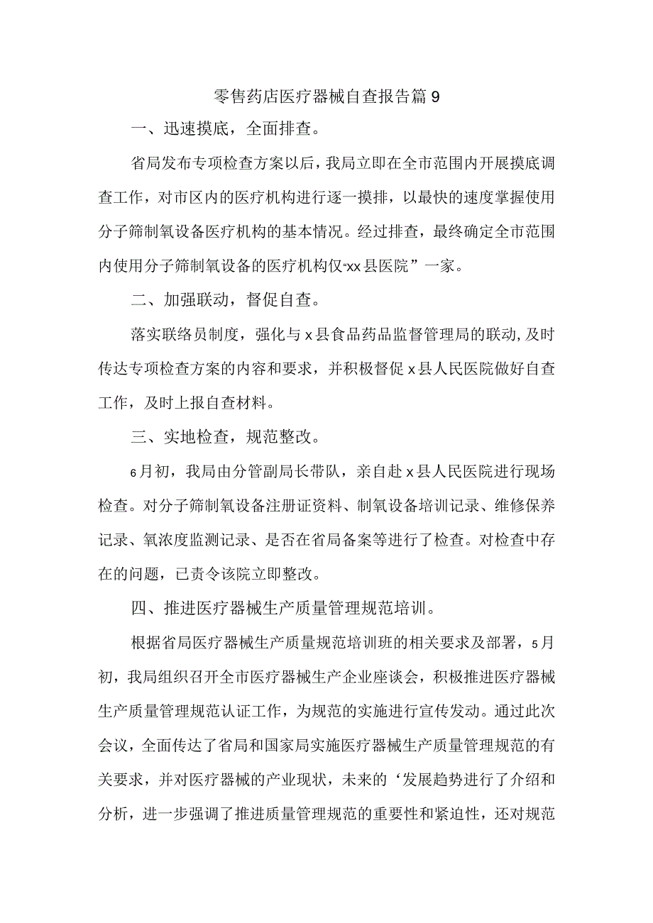 零售药店医疗器械自查报告 篇9.docx_第1页