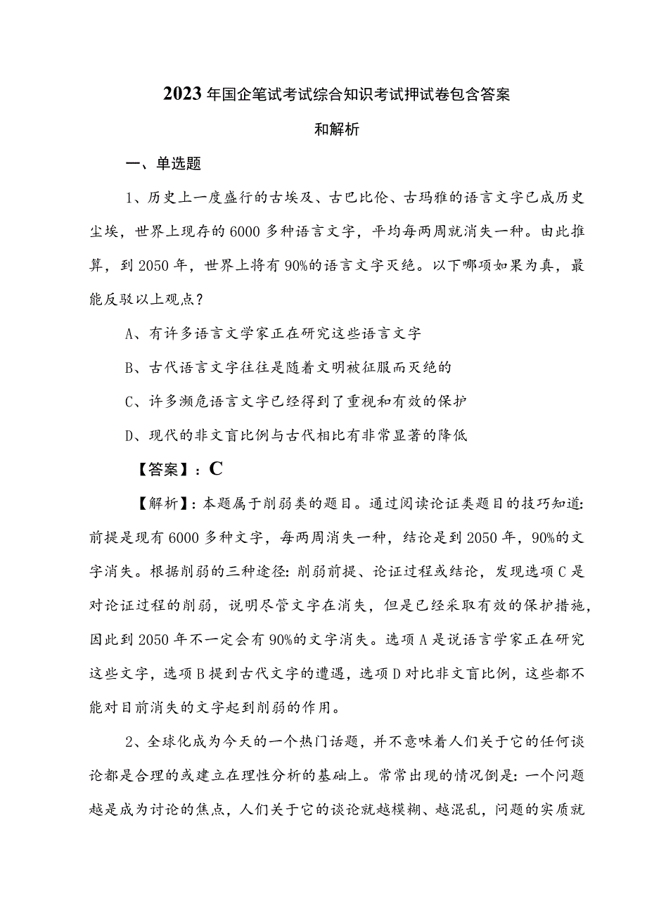 2023年国企笔试考试综合知识考试押试卷包含答案和解析.docx_第1页