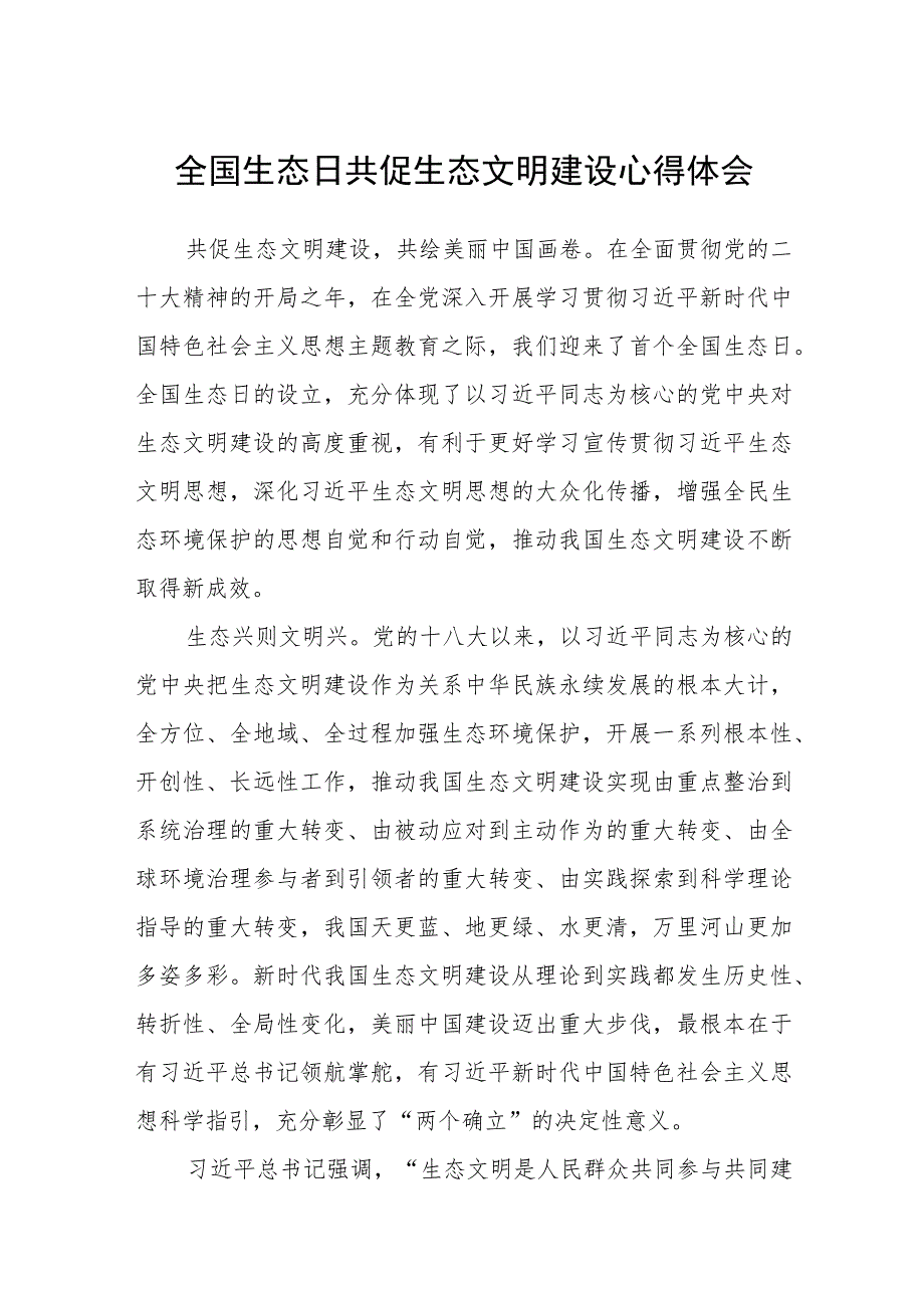 2023全国生态日共促生态文明建设心得体会共8篇.docx_第1页