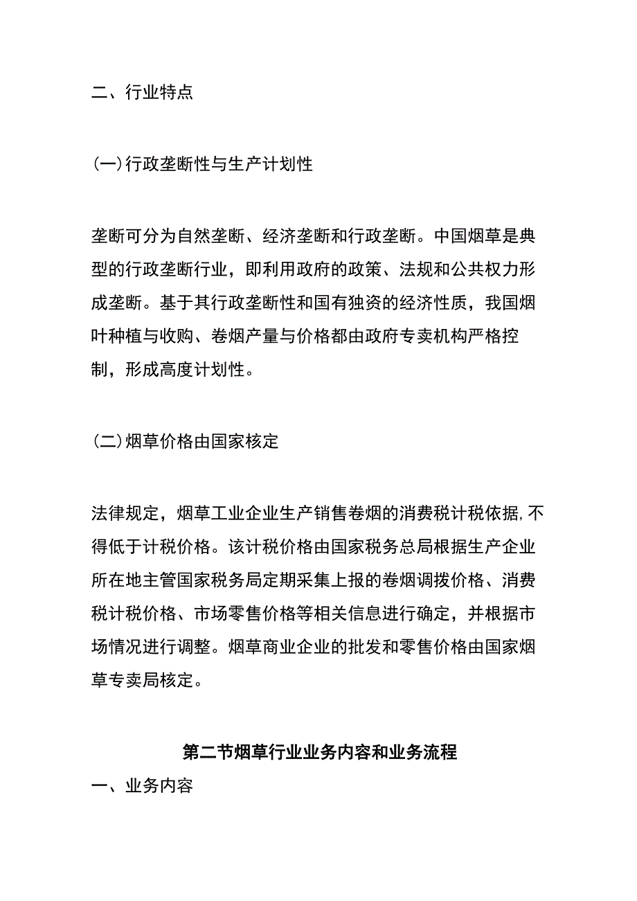 烟草行业税收检查指引.docx_第2页