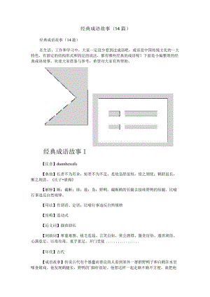 经典成语故事(14篇).docx