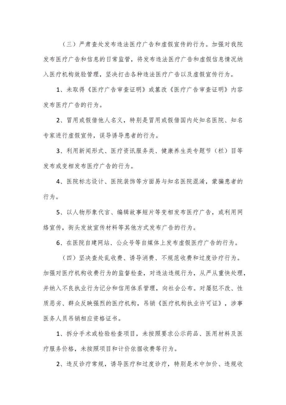 关于医疗乱象专项整治行动的实施方案四.docx_第3页