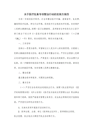 关于医疗乱象专项整治行动的实施方案四.docx