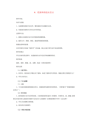 三年级科学下册 第三单元 固体和液体 4把液体倒进水里去教案 苏教版-苏教版小学三年级下册自然科学教案.docx