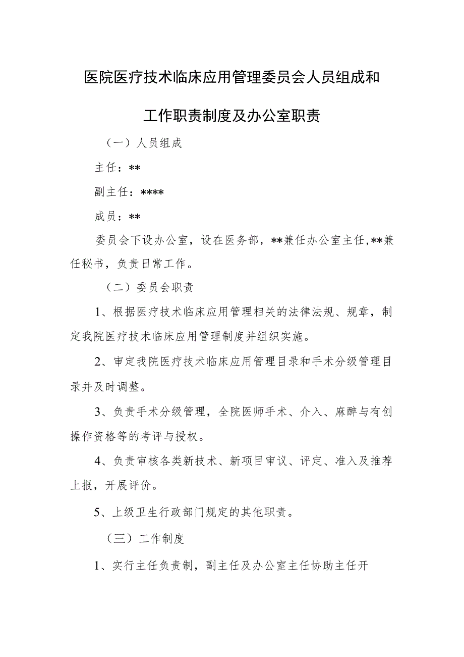 医院医疗技术临床应用管理委员会人员组成和工作职责制度及办公室职责.docx_第1页