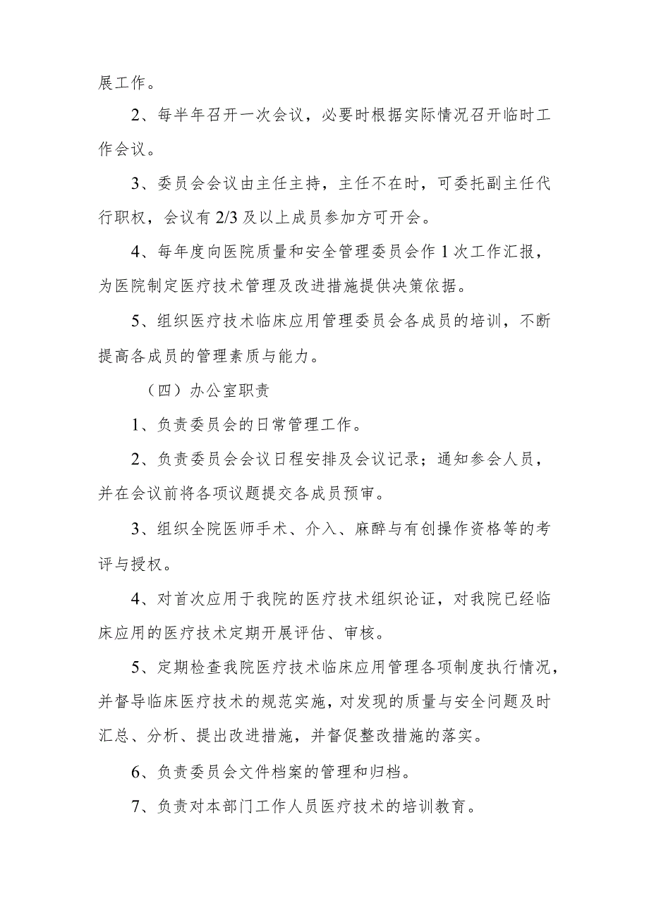 医院医疗技术临床应用管理委员会人员组成和工作职责制度及办公室职责.docx_第2页