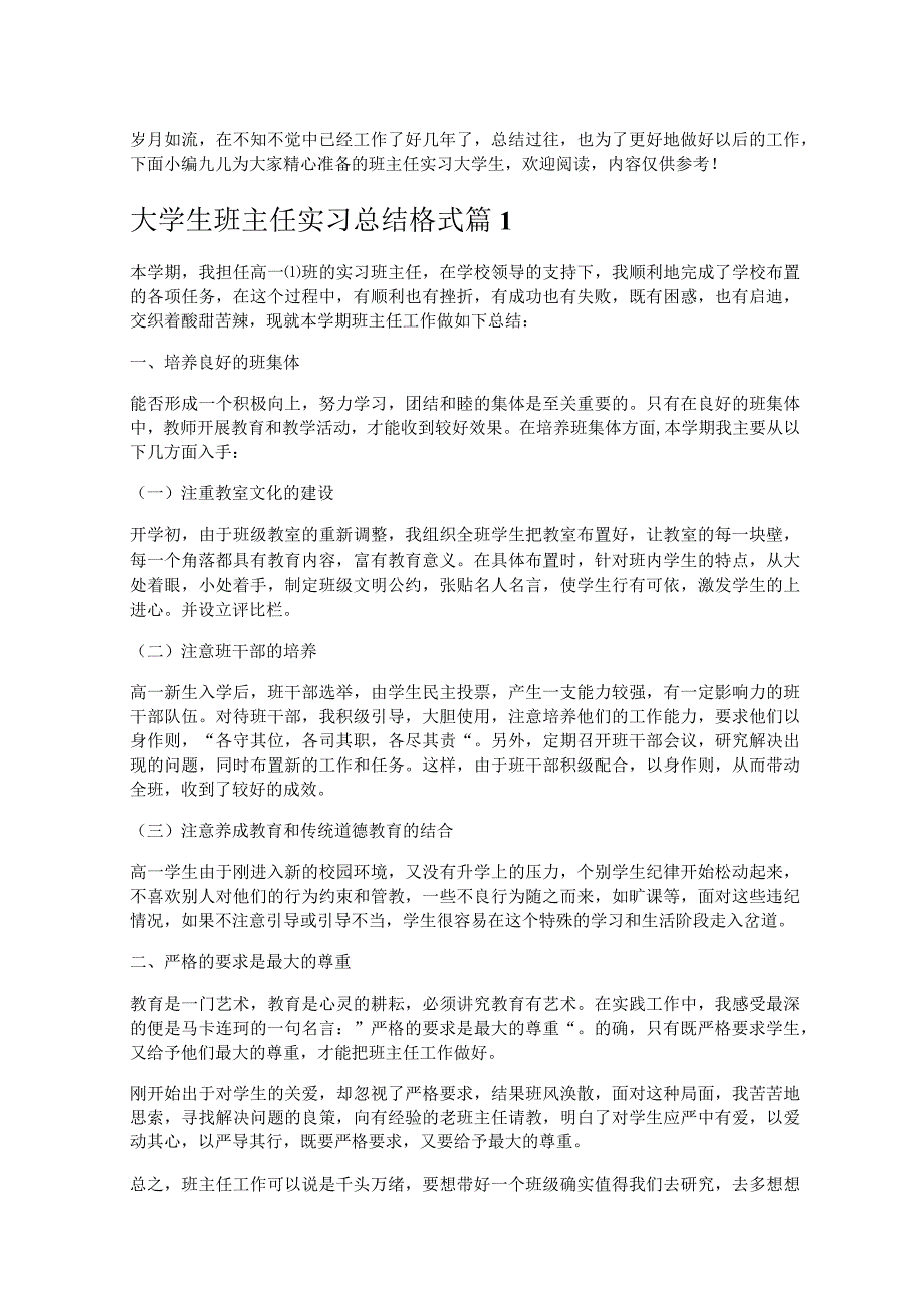 《大学生班主任实习总结格式》.docx_第1页