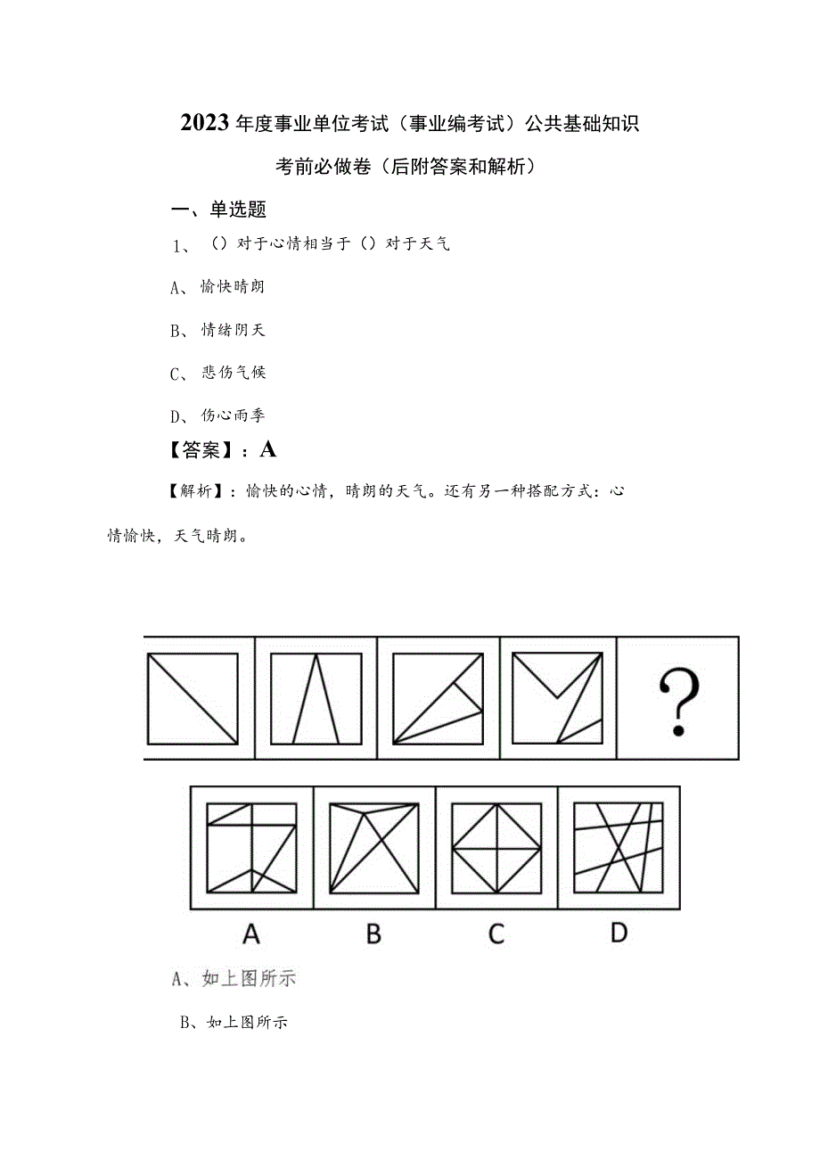 2023年度事业单位考试（事业编考试）公共基础知识考前必做卷（后附答案和解析）.docx_第1页