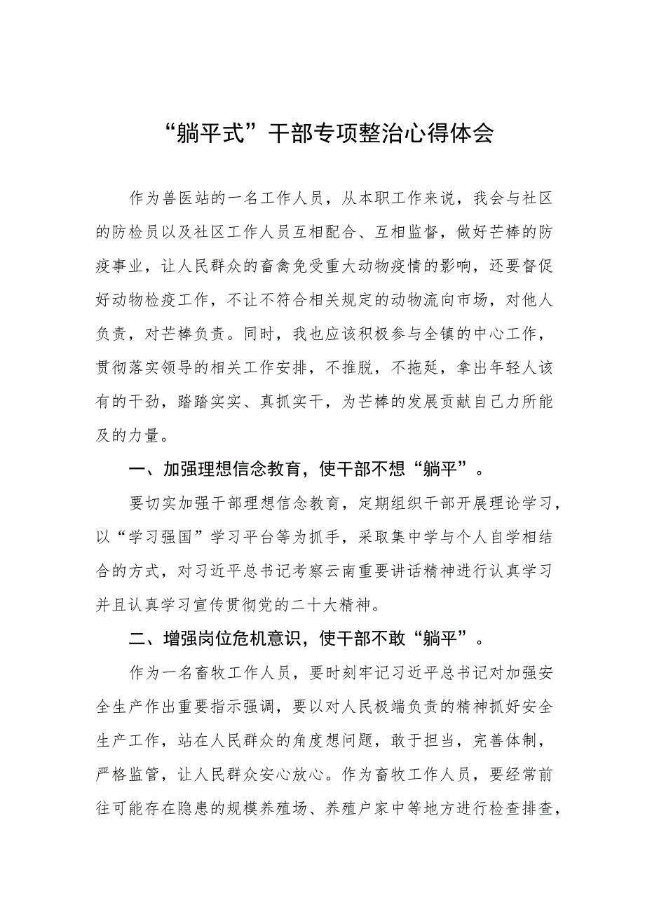 2023年乡镇关于“躺平式”干部专项整治的心得体会八篇.docx_第1页