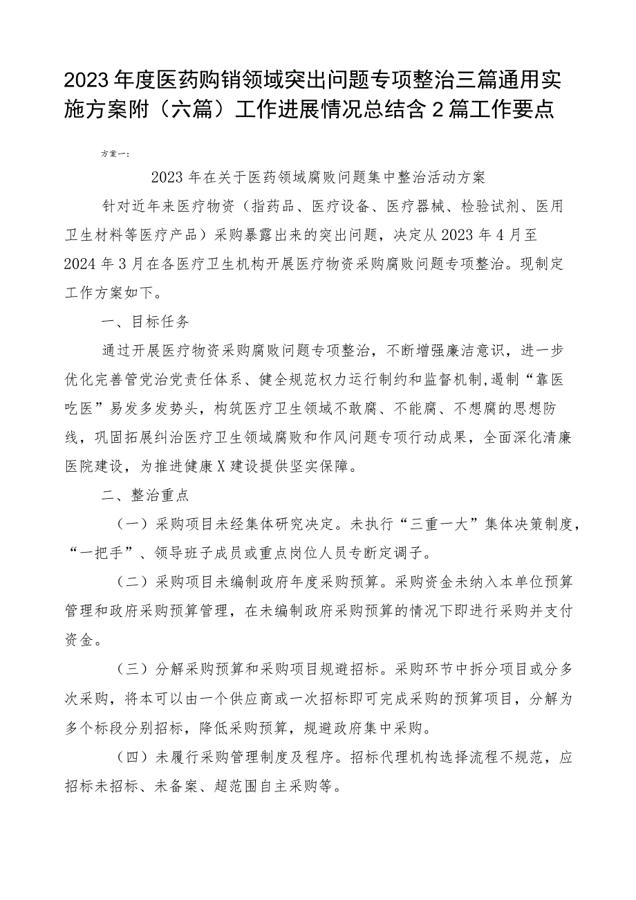 2023年度医药购销领域突出问题专项整治三篇通用实施方案附（六篇）工作进展情况总结含2篇工作要点.docx_第1页