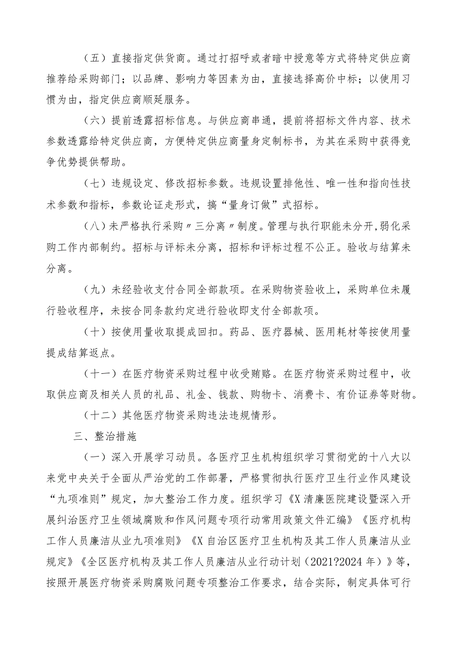 2023年度医药购销领域突出问题专项整治三篇通用实施方案附（六篇）工作进展情况总结含2篇工作要点.docx_第2页