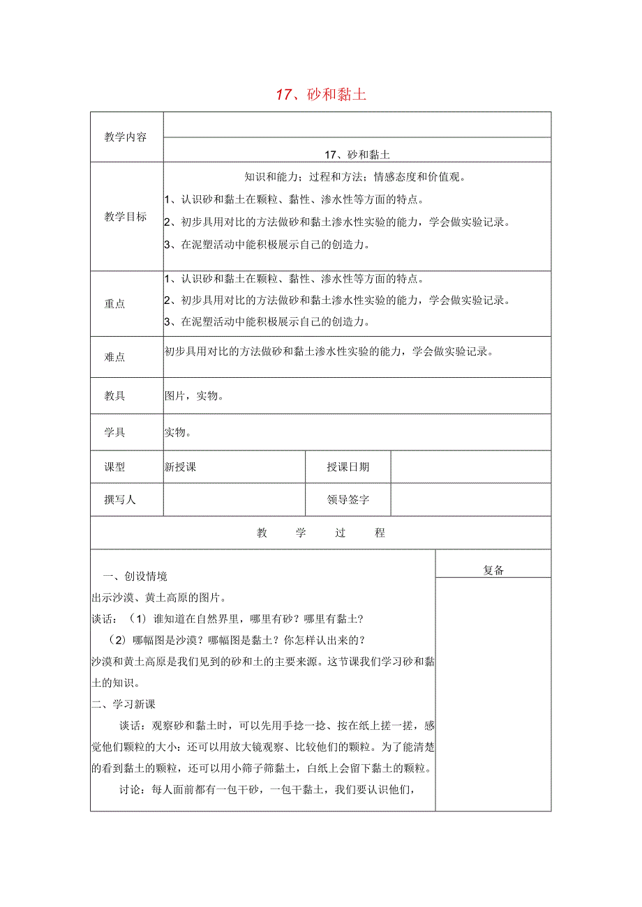 三年级科学上册 第六单元《人与大地》17 砂和黏土教案 首师大版-首师大版小学三年级上册自然科学教案.docx_第1页