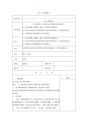 三年级科学上册 第六单元《人与大地》17 砂和黏土教案 首师大版-首师大版小学三年级上册自然科学教案.docx