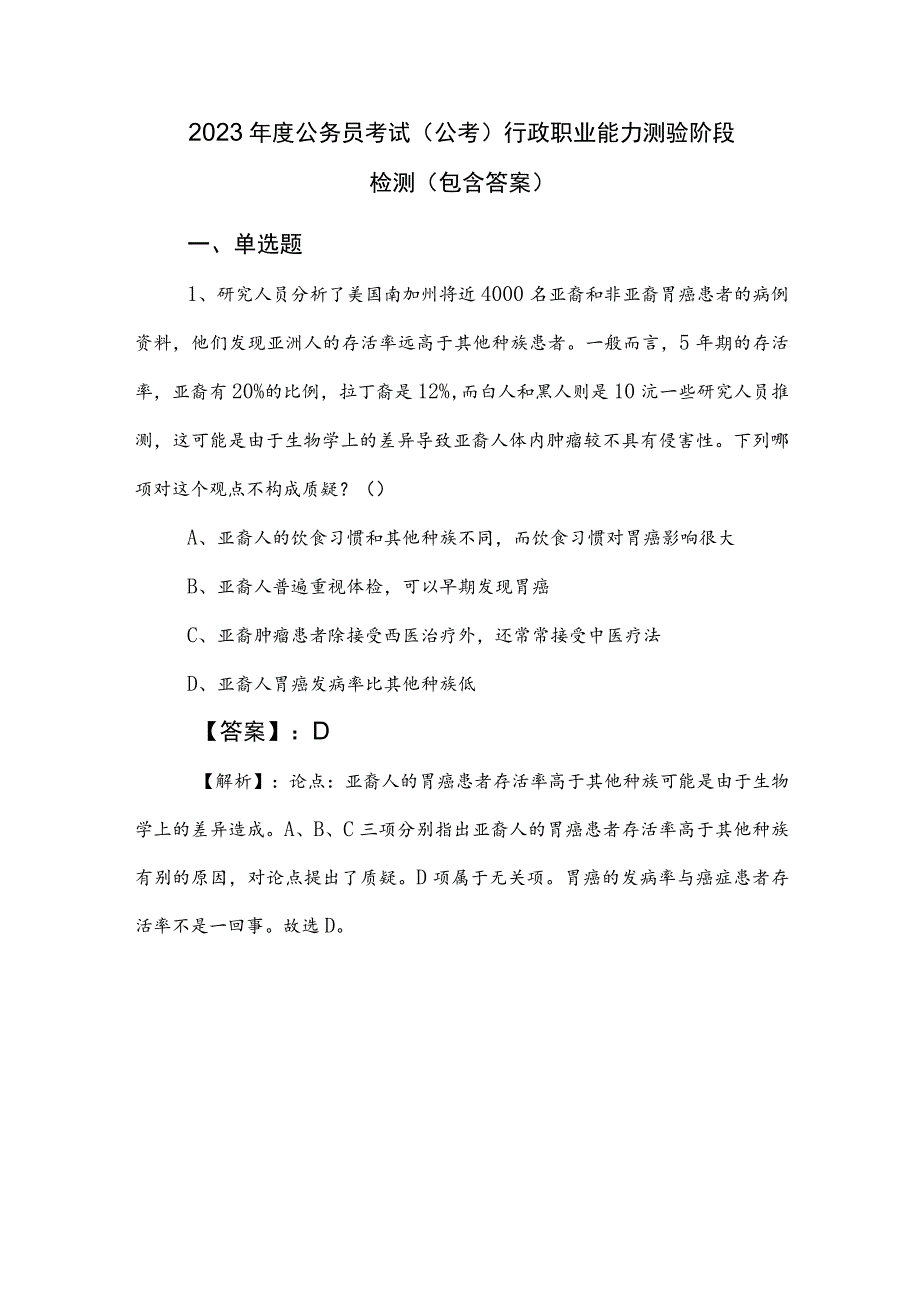 2023年度公务员考试（公考)行政职业能力测验阶段检测（包含答案）.docx_第1页