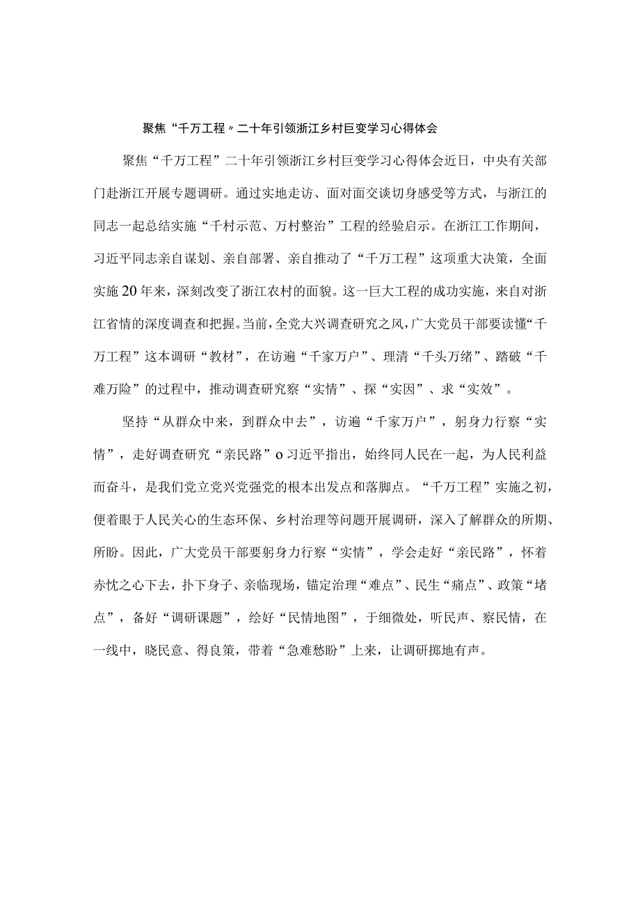 聚焦“千万工程”二十年引领浙江乡村巨变学习心得体会.docx_第1页