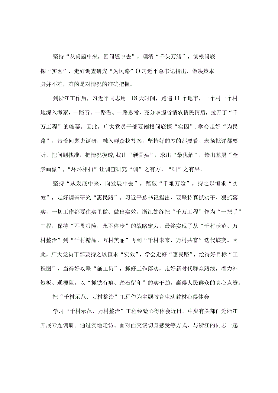 聚焦“千万工程”二十年引领浙江乡村巨变学习心得体会.docx_第2页