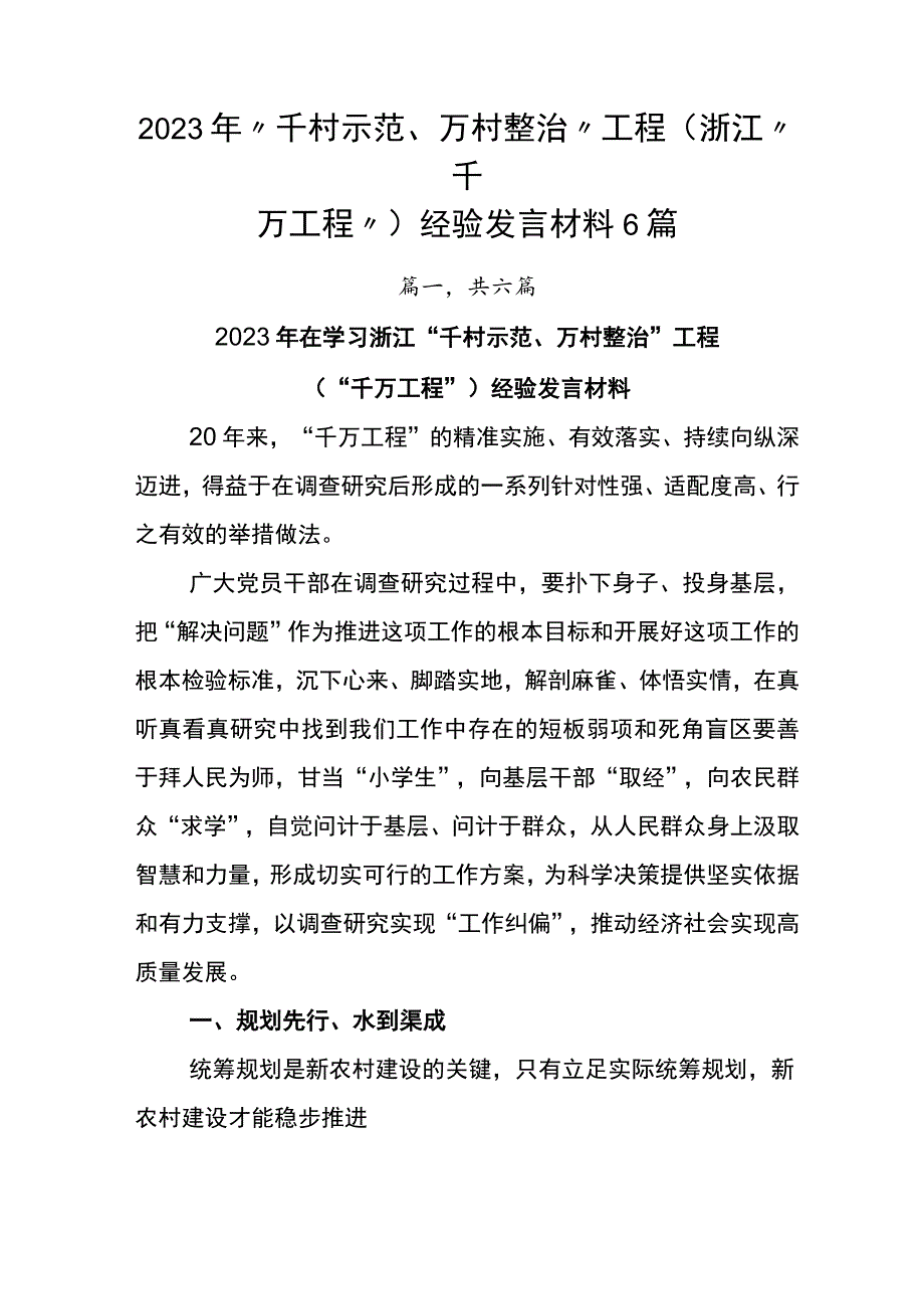 2023年“千村示范、万村整治”工程(浙江“千万工程”)经验发言材料6篇.docx_第1页